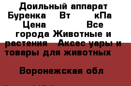 Доильный аппарат Буренка 550Вт, 40-50кПа › Цена ­ 19 400 - Все города Животные и растения » Аксесcуары и товары для животных   . Воронежская обл.